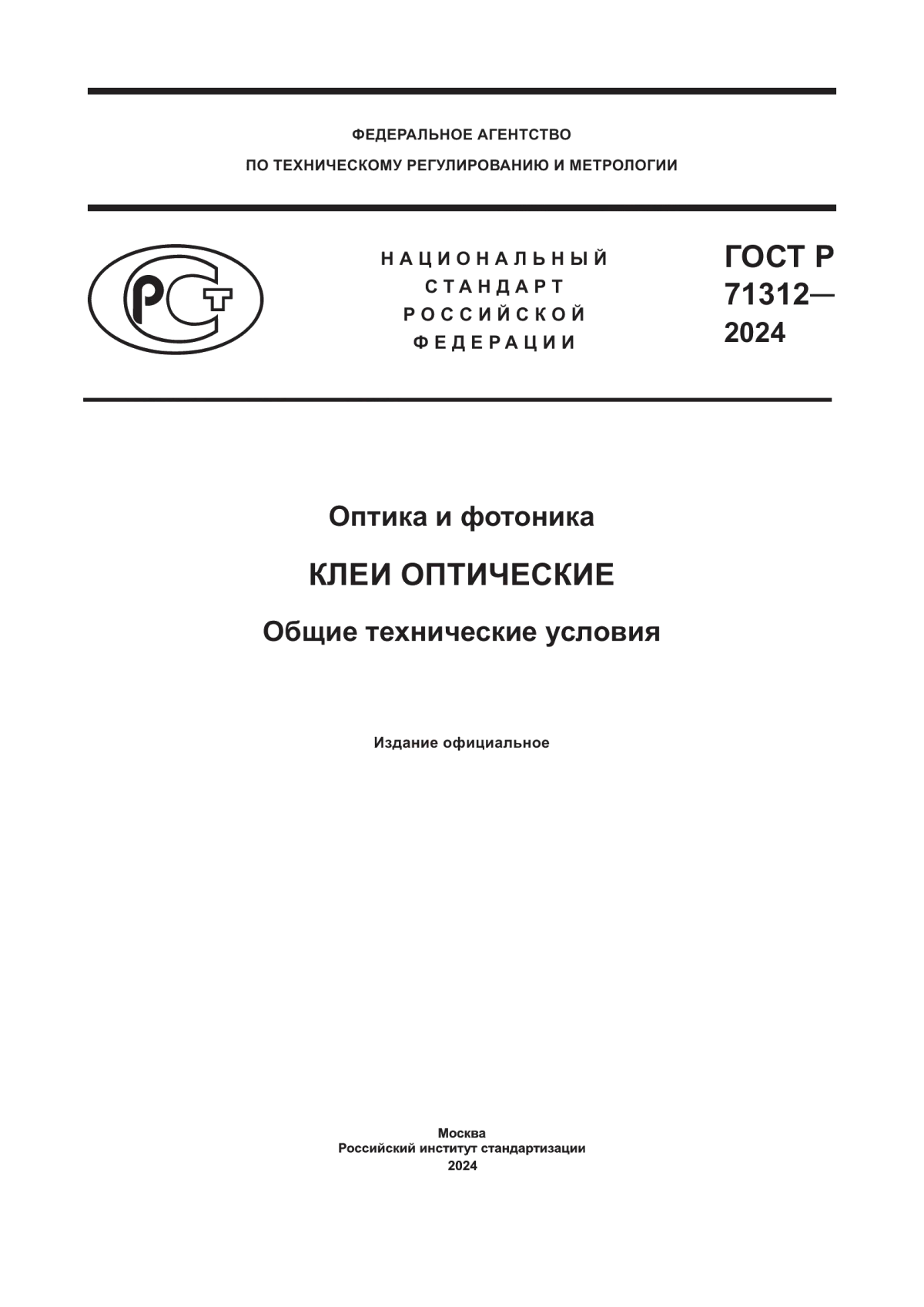 Обложка ГОСТ Р 71312-2024 Оптика и фотоника. Клеи оптические. Общие технические условия