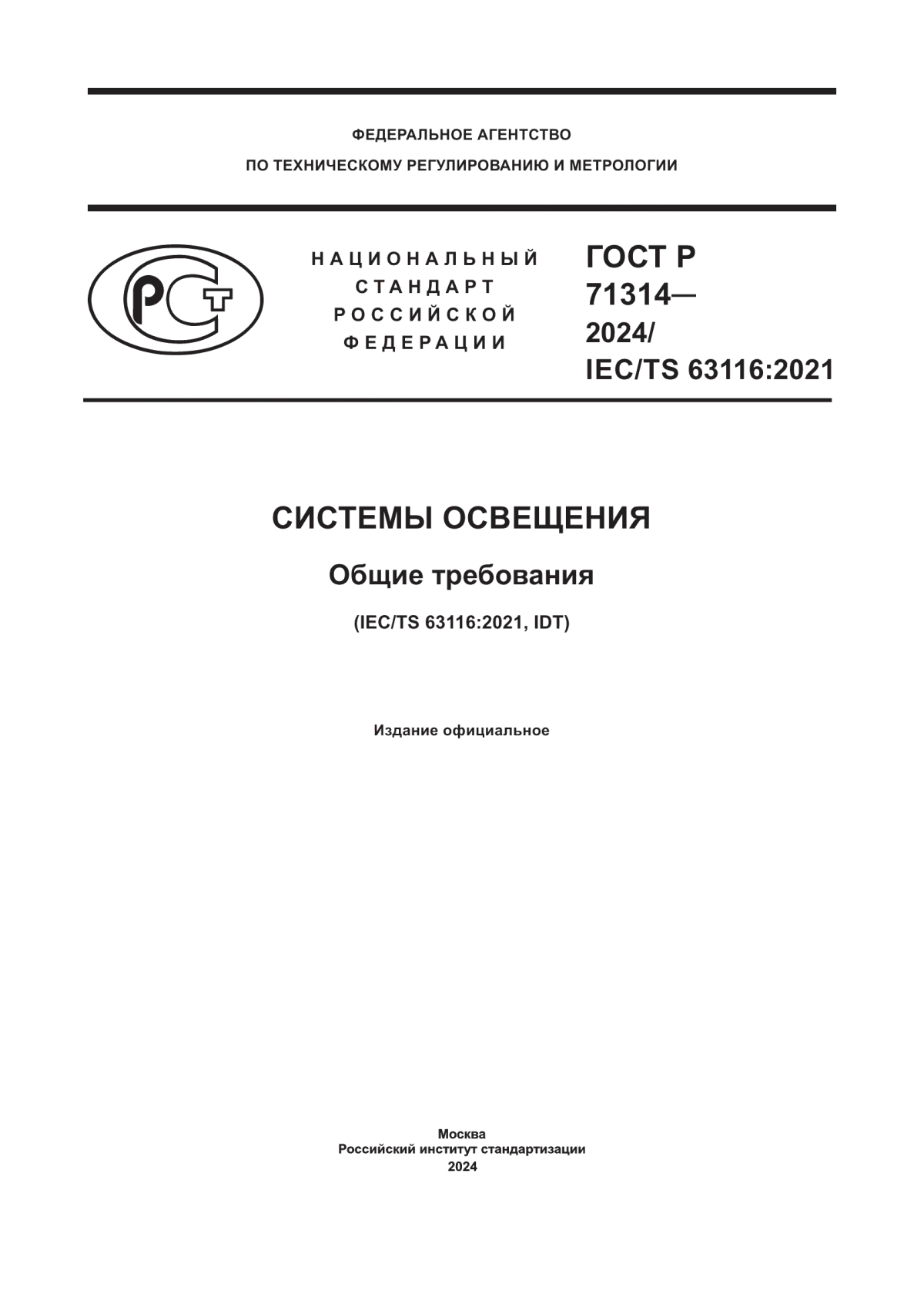 Обложка ГОСТ Р 71314-2024 Системы освещения. Общие требования