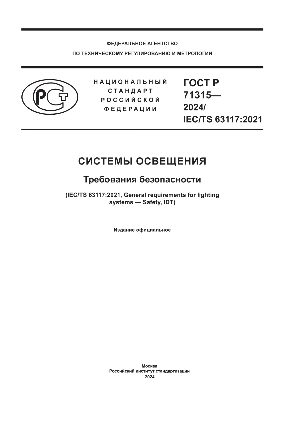 Обложка ГОСТ Р 71315-2024 Системы освещения. Требования безопасности