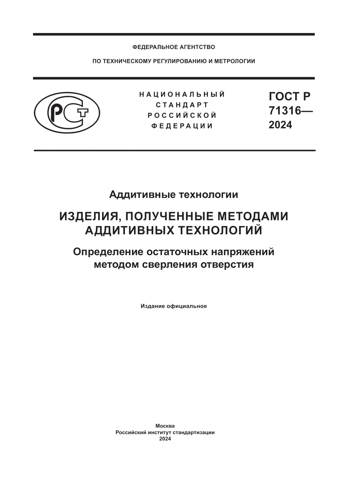 Обложка ГОСТ Р 71316-2024 Аддитивные технологии. Изделия, полученные методами аддитивных технологий.Определение остаточных напряжений методом сверления отверстия