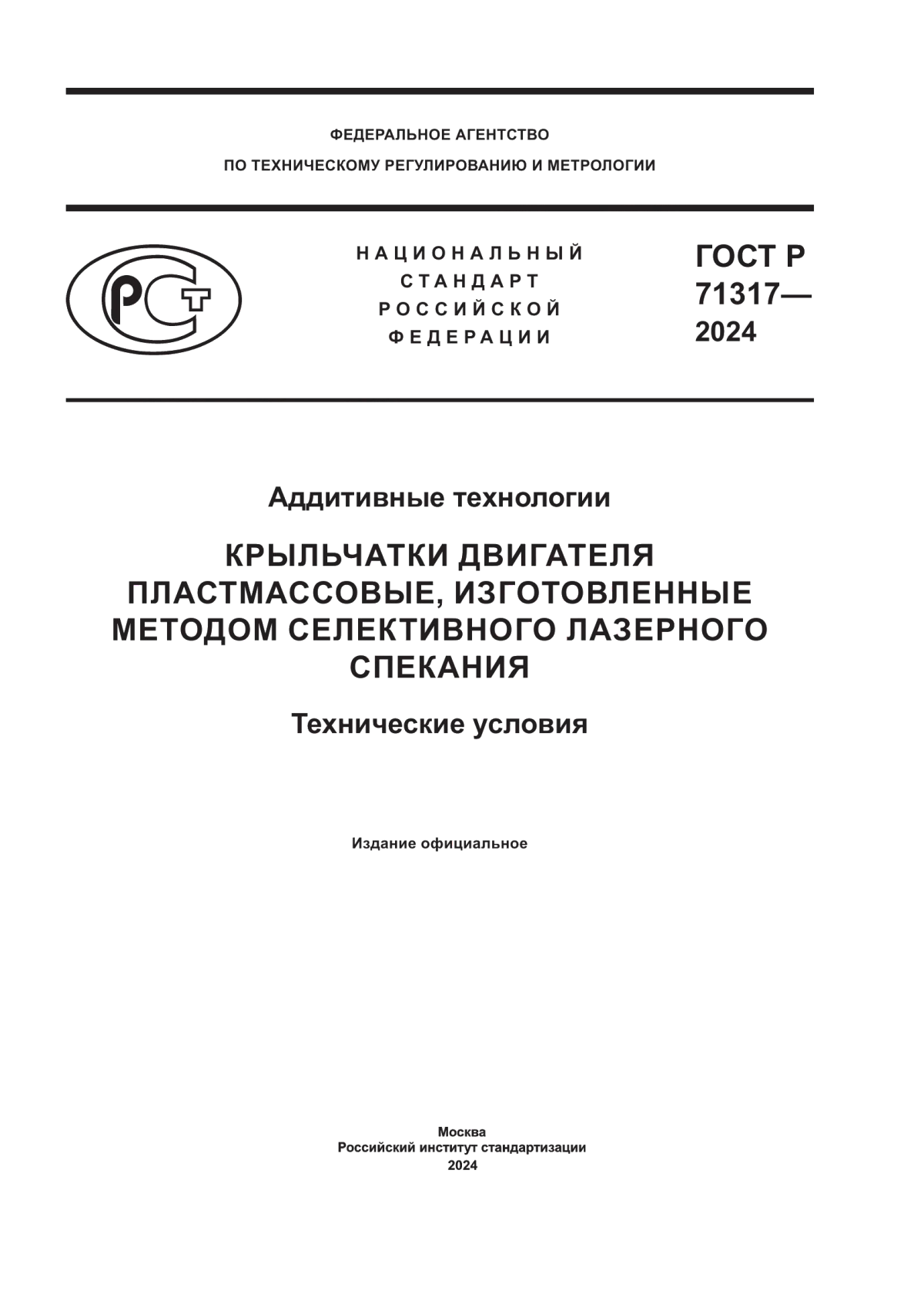 Обложка ГОСТ Р 71317-2024 Аддитивные технологии. Крыльчатки двигателя пластмассовые, изготовленные методом селективного лазерного спекания. Технические условия