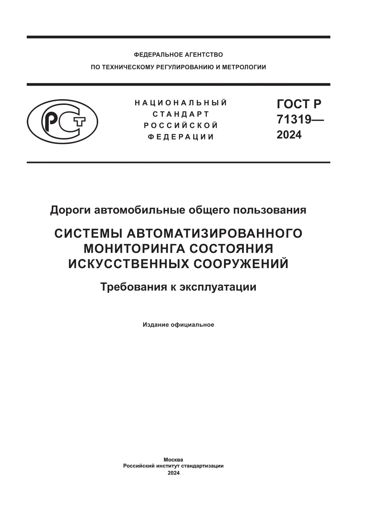 Обложка ГОСТ Р 71319-2024 Дороги автомобильные общего пользования. Системы автоматизированного мониторинга состояния искусственных сооружений. Требования к эксплуатации