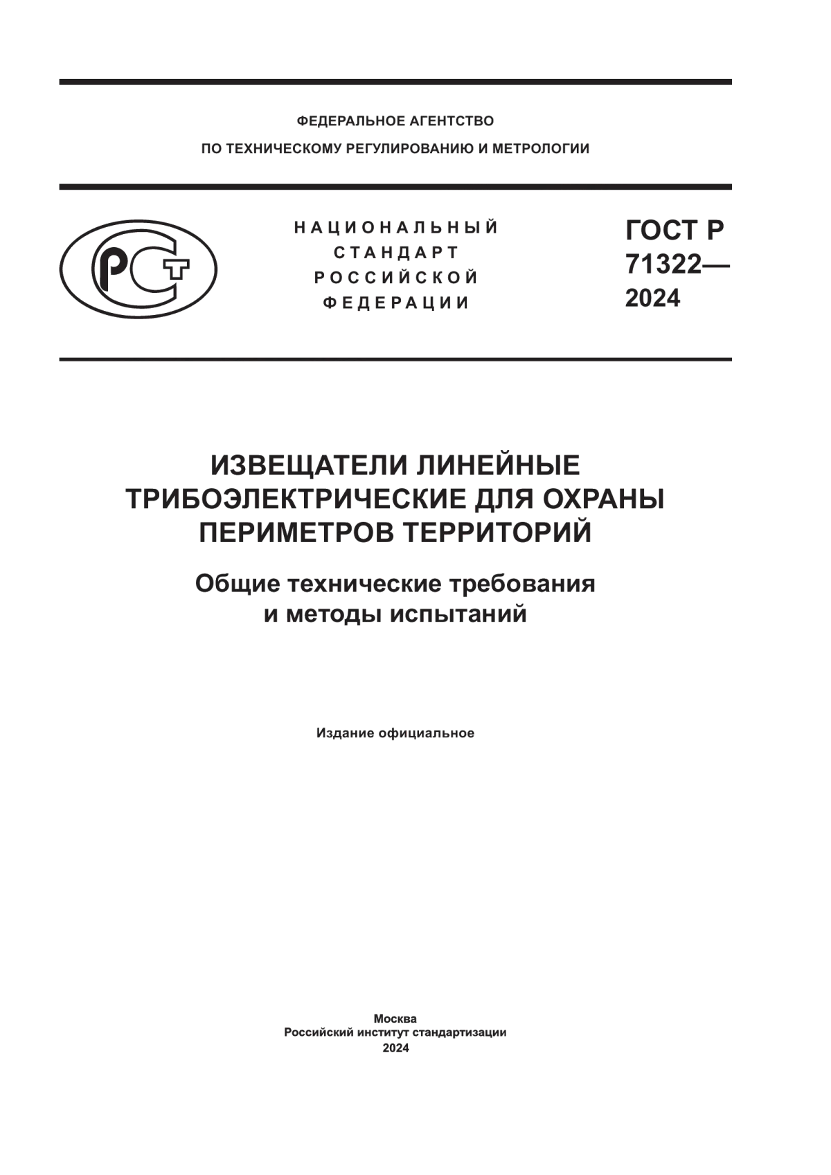 Обложка ГОСТ Р 71322-2024 Извещатели линейные трибоэлектрические для охраны периметров территорий. Общие технические требования и методы испытаний