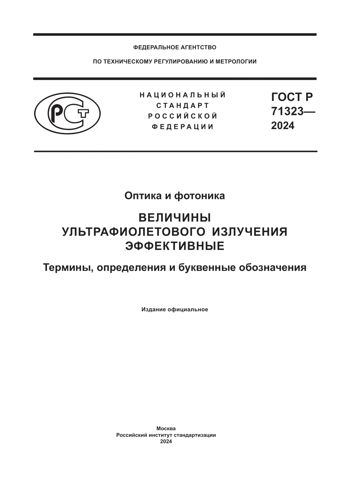 Обложка ГОСТ Р 71323-2024 Оптика и фотоника. Величины ультрафиолетового излучения эффективные. Термины, определения и буквенные обозначения