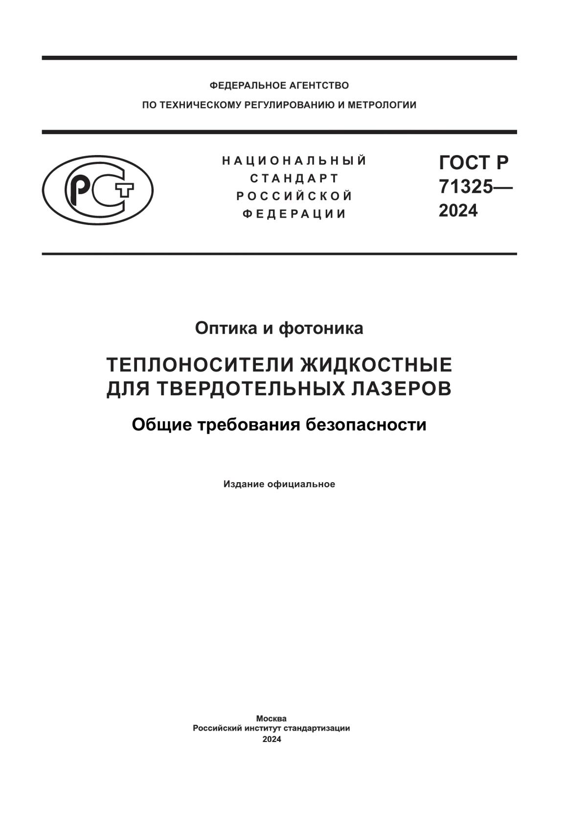 Обложка ГОСТ Р 71325-2024 Оптика и фотоника. Теплоносители жидкостные для твердотельных лазеров. Общие требования безопасности