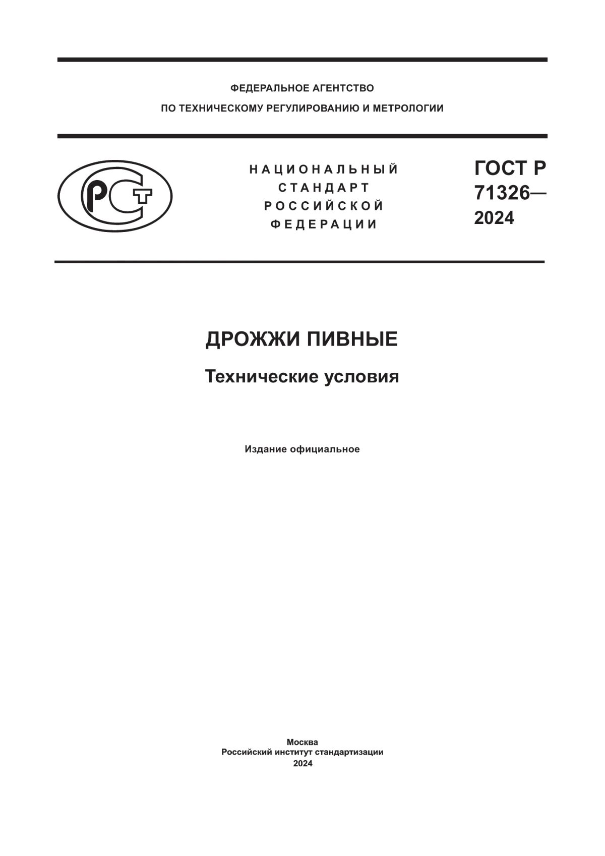 Обложка ГОСТ Р 71326-2024 Дрожжи пивные. Технические условия