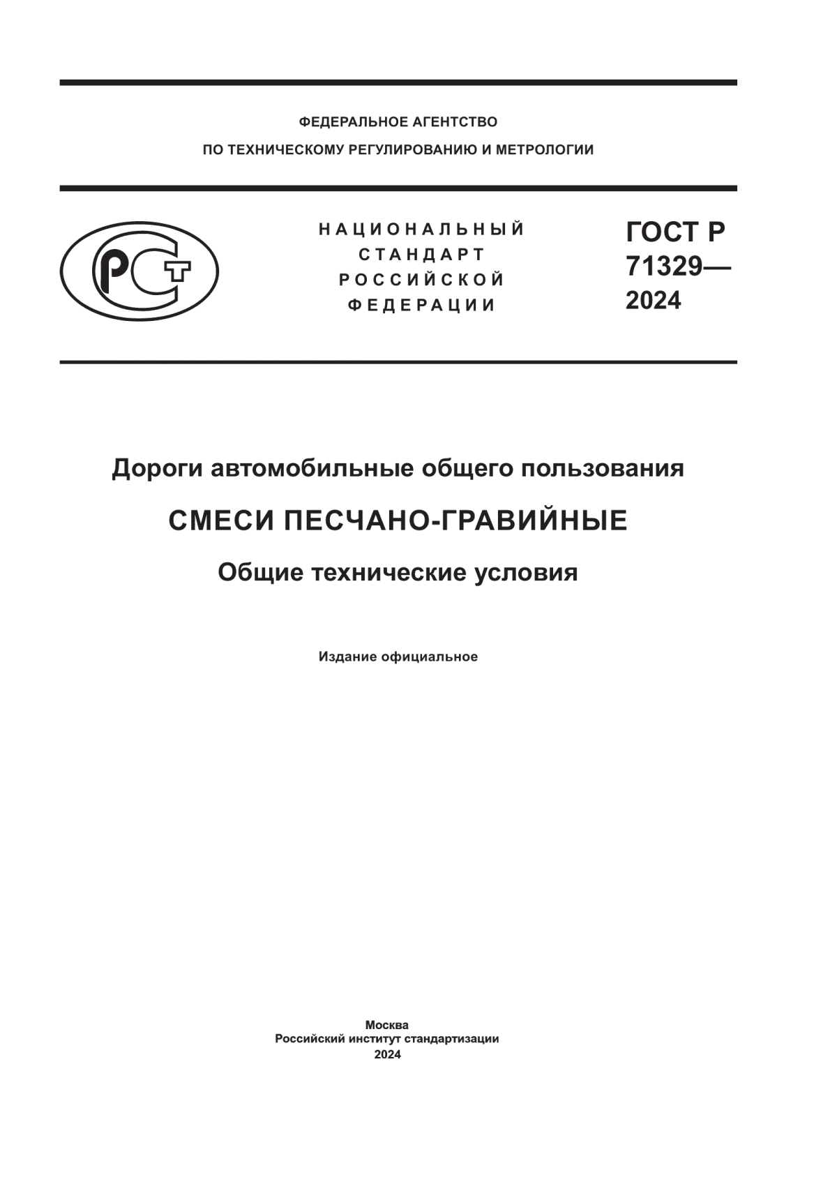 Обложка ГОСТ Р 71329-2024 Дороги автомобильные общего пользования. Смеси песчано-гравийные. Общие технические условия