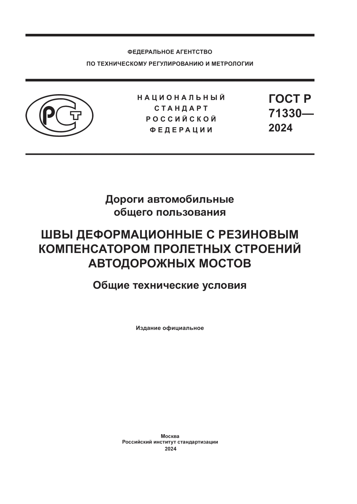 Обложка ГОСТ Р 71330-2024 Дороги автомобильные общего пользования. Швы деформационные с резиновым компенсатором пролетных строений автодорожных мостов. Общие технические условия