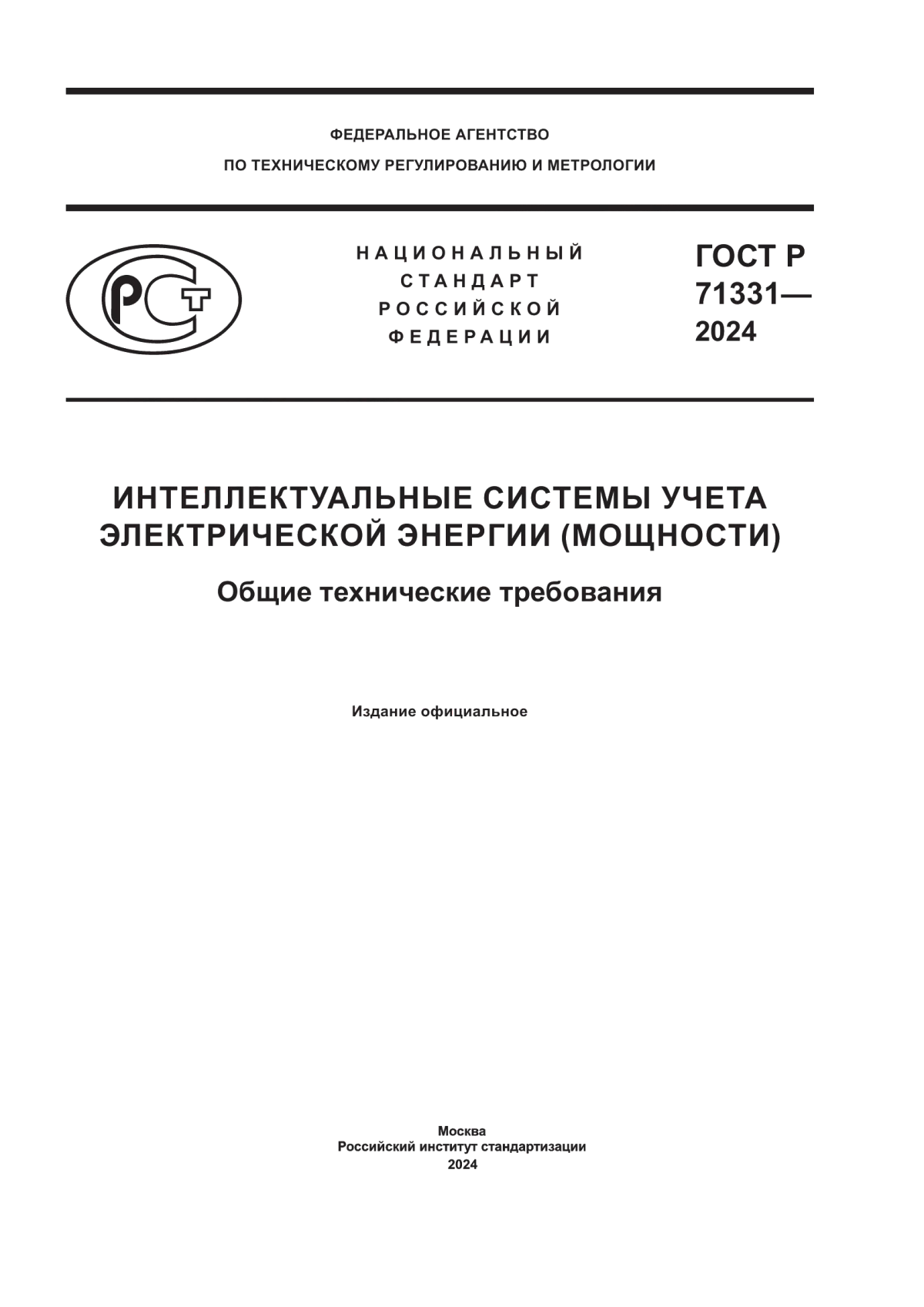 Обложка ГОСТ Р 71331-2024 Интеллектуальные системы учета электрической энергии (мощности). Общие технические требования