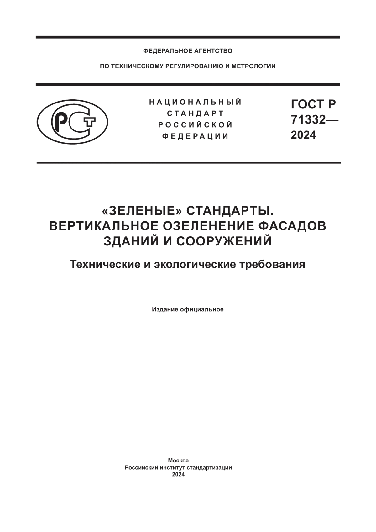 Обложка ГОСТ Р 71332-2024 «Зеленые» стандарты. Вертикальное озеленение фасадов зданий и сооружений. Технические и экологические требования