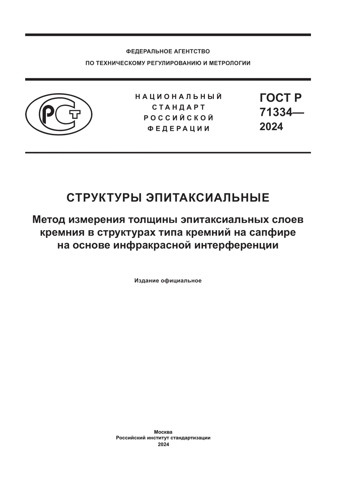 Обложка ГОСТ Р 71334-2024 Структуры эпитаксиальные. Метод измерения толщины эпитаксиальных слоев кремния в структурах типа кремний на сапфире на основе инфракрасной интерференции