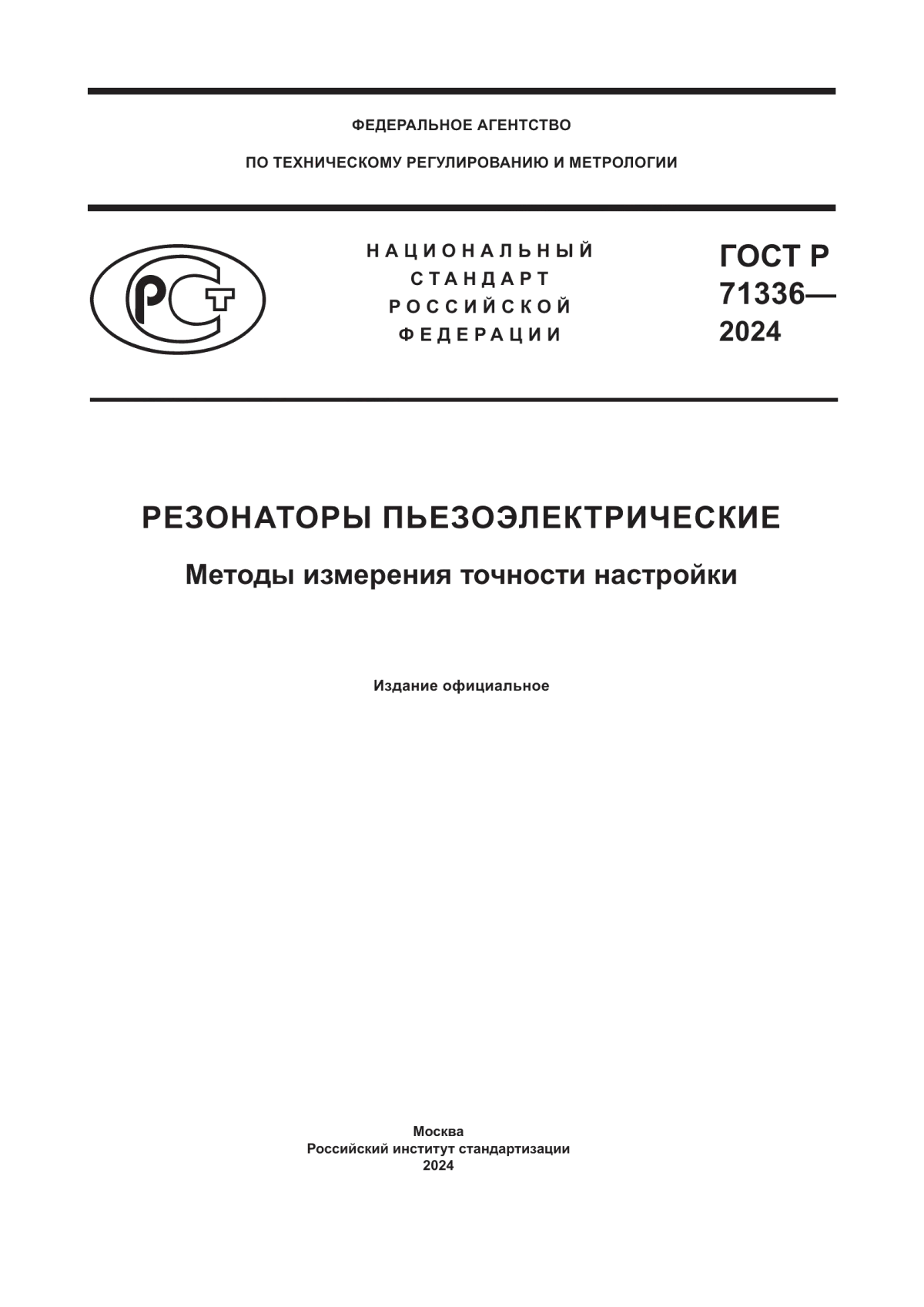 Обложка ГОСТ Р 71336-2024 Резонаторы пьезоэлектрические. Методы измерения точности настройки