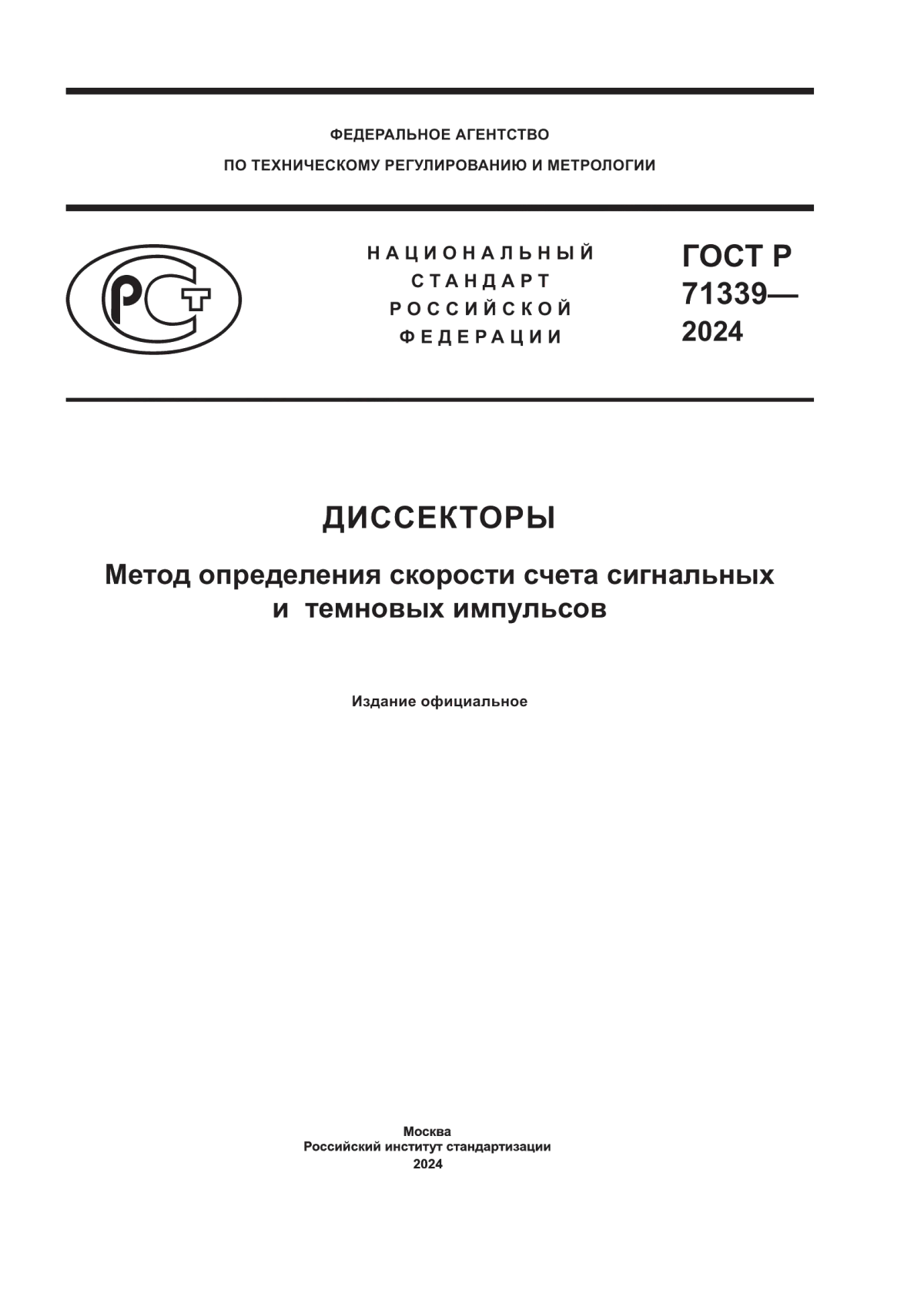 Обложка ГОСТ Р 71339-2024 Диссекторы. Метод определения скорости счета сигнальных и темновых импульсов