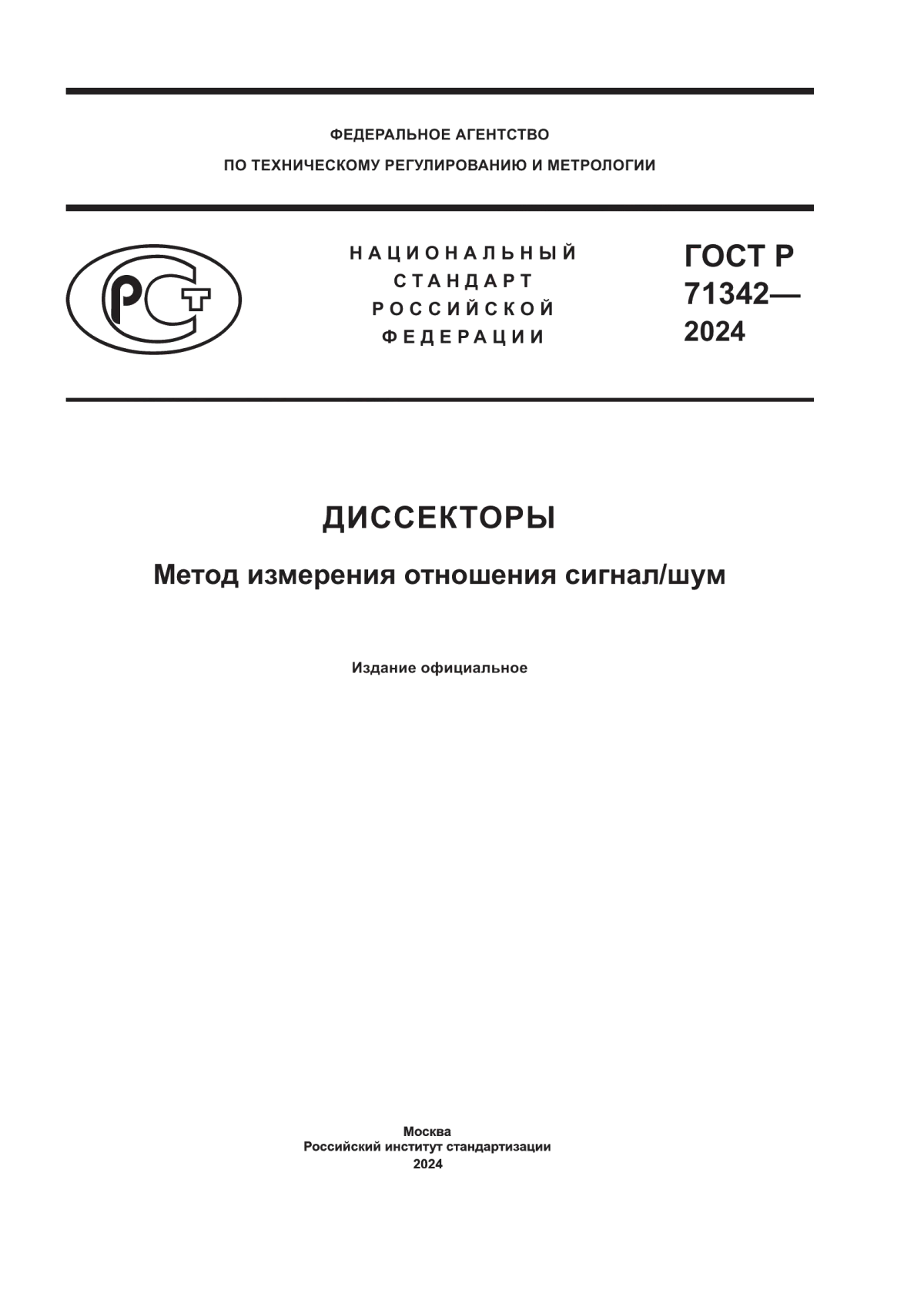 Обложка ГОСТ Р 71342-2024 Диссекторы. Метод измерения отношения сигнал/шум