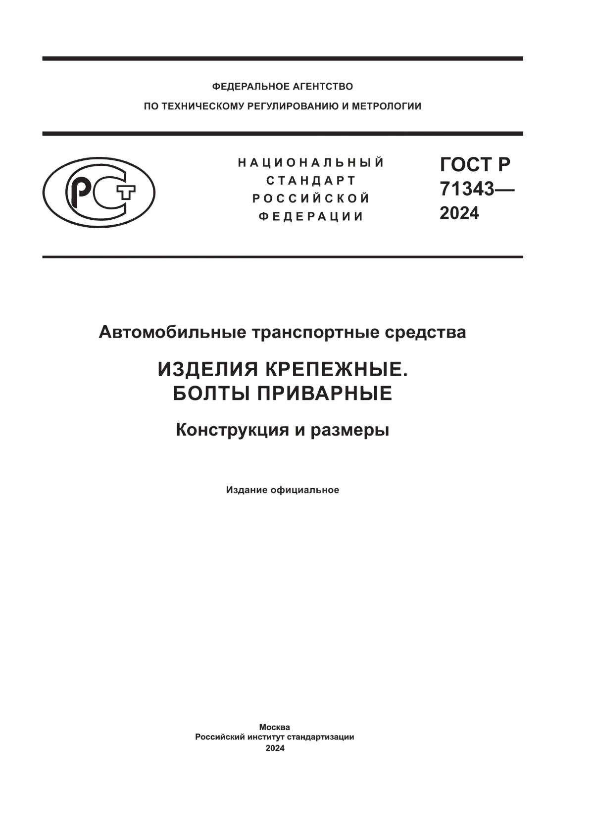 Обложка ГОСТ Р 71343-2024 Автомобильные транспортные средства. Изделия крепежные. Болты приварные. Конструкция и размеры