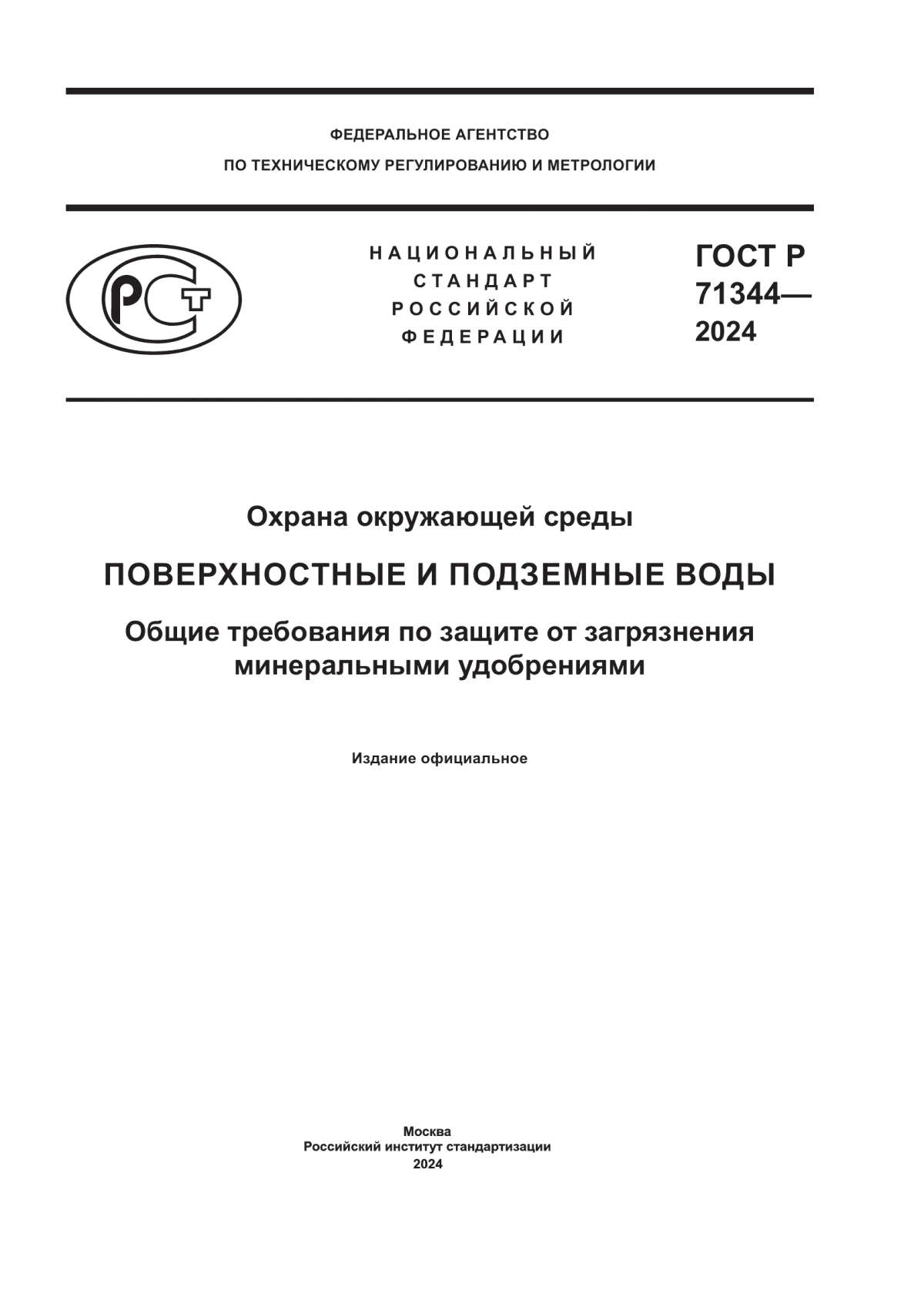 Обложка ГОСТ Р 71344-2024 Охрана окружающей среды. Поверхностные и подземные воды. Общие требования по защите от загрязнения минеральными удобрениями