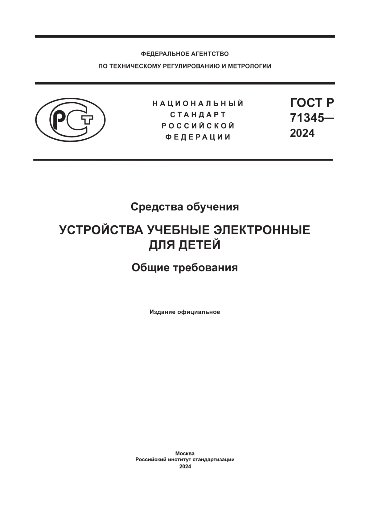 Обложка ГОСТ Р 71345-2024 Средства обучения. Устройства учебные электронные для детей. Общие требования