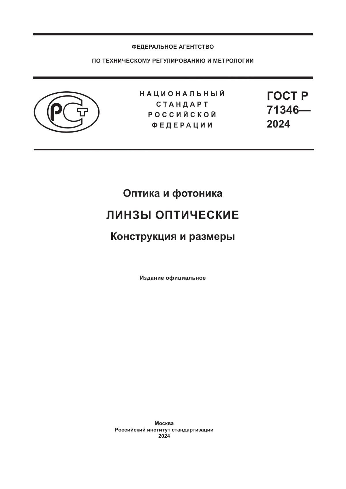 Обложка ГОСТ Р 71346-2024 Оптика и фотоника. Линзы оптические. Конструкция и размеры