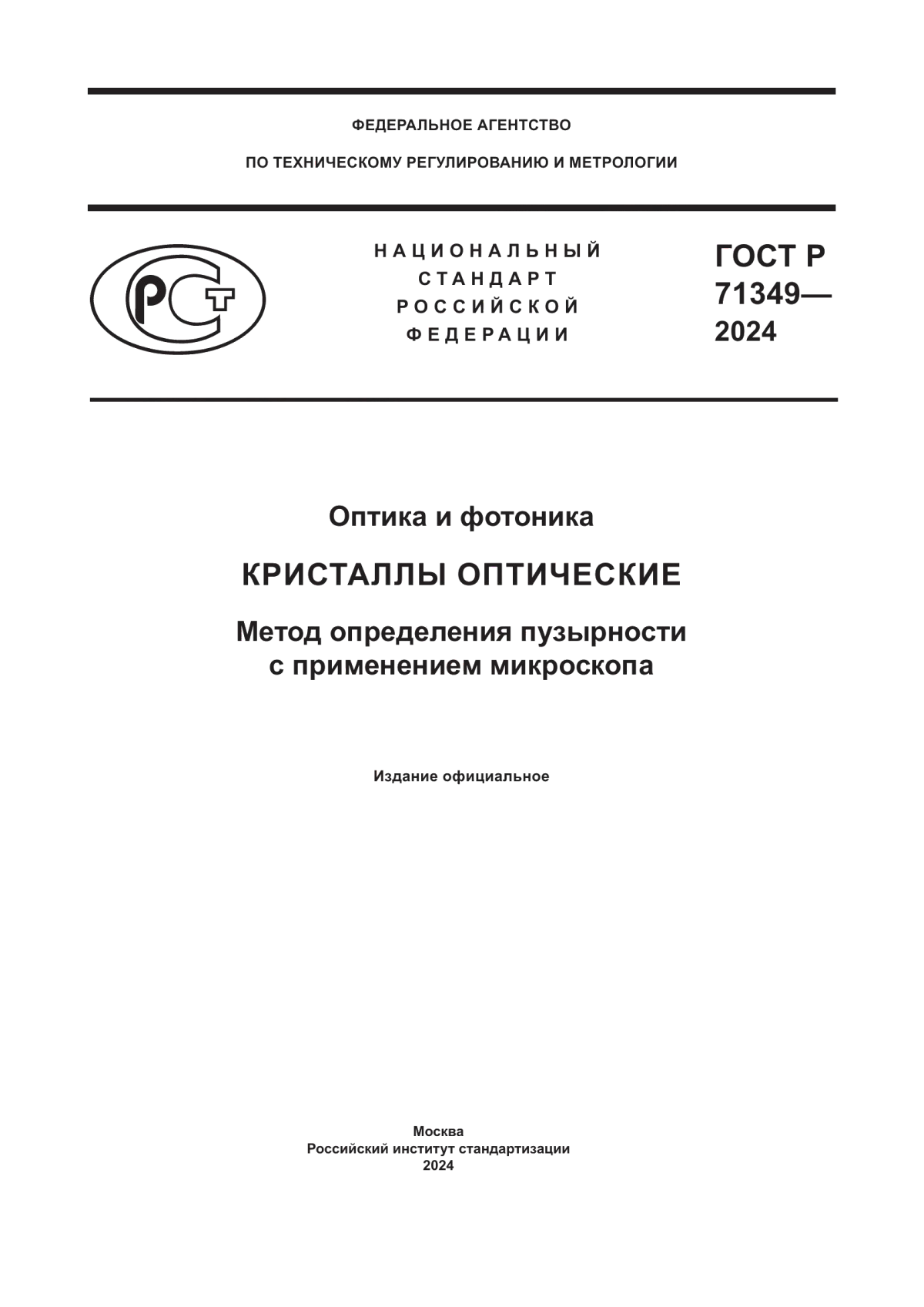 Обложка ГОСТ Р 71349-2024 Оптика и фотоника. Кристаллы оптические. Метод определения пузырности с применением микроскопа