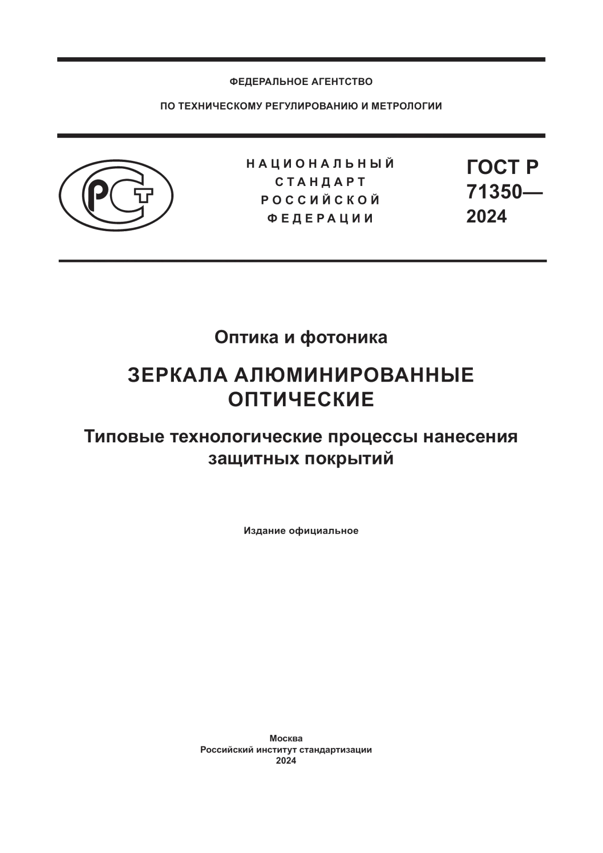 Обложка ГОСТ Р 71350-2024 Оптика и фотоника. Зеркала алюминированные оптические. Типовые технологические процессы нанесения защитных покрытий