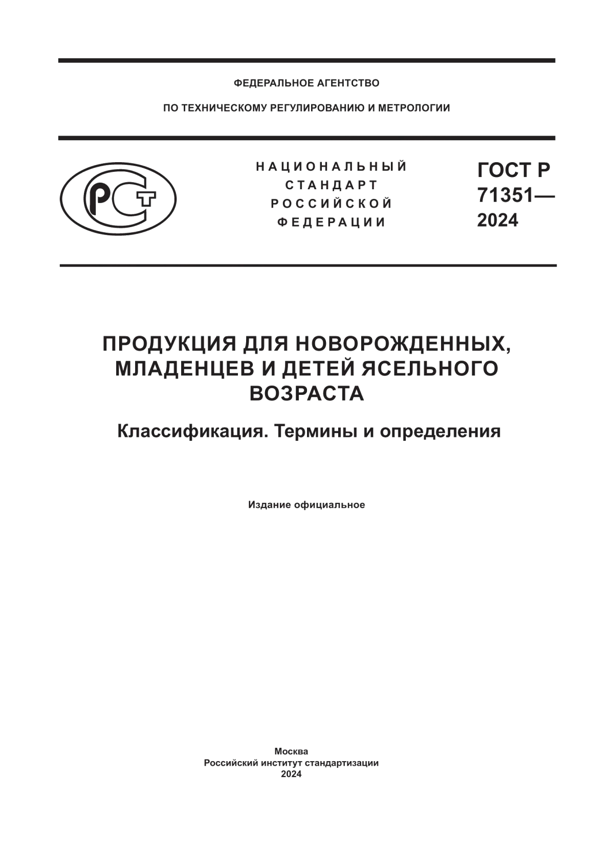 Обложка ГОСТ Р 71351-2024 Продукция для новорожденных, младенцев и детей ясельного возраста. Классификация. Термины и определения