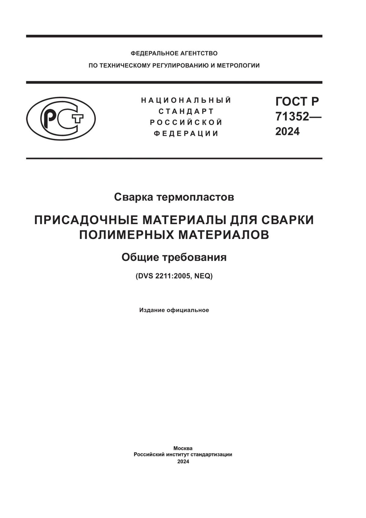 Обложка ГОСТ Р 71352-2024 Сварка термопластов. Присадочные материалы для сварки полимерных материалов. Общие требования