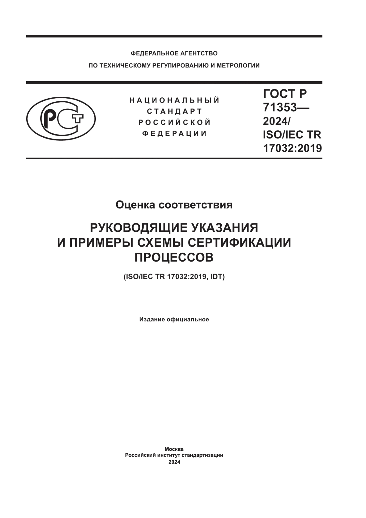 Обложка ГОСТ Р 71353-2024 Оценка соответствия. Руководящие указания и примеры схемы сертификации процессов