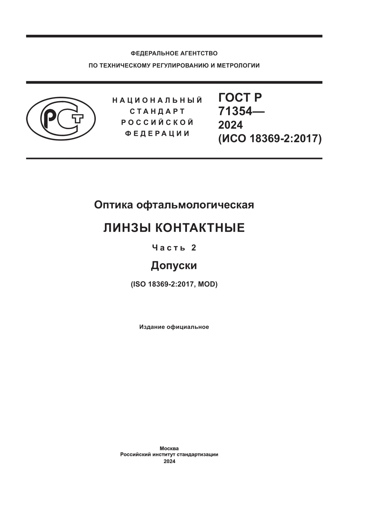 Обложка ГОСТ Р 71354-2024 Оптика офтальмологическая. Линзы контактные. Часть 2. Допуски