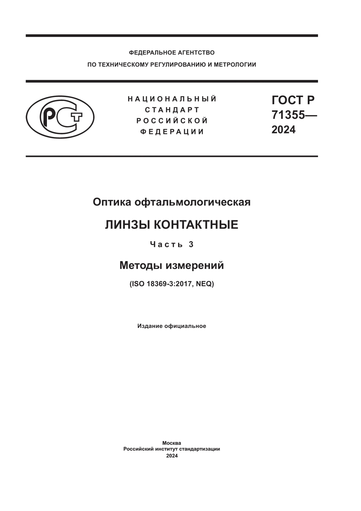 Обложка ГОСТ Р 71355-2024 Оптика офтальмологическая. Линзы контактные. Часть 3. Методы измерений