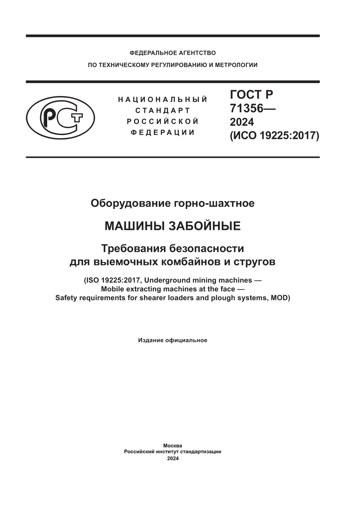 Обложка ГОСТ Р 71356-2024 Оборудование горно-шахтное. Машины забойные. Требования безопасности для выемочных комбайнов и стругов