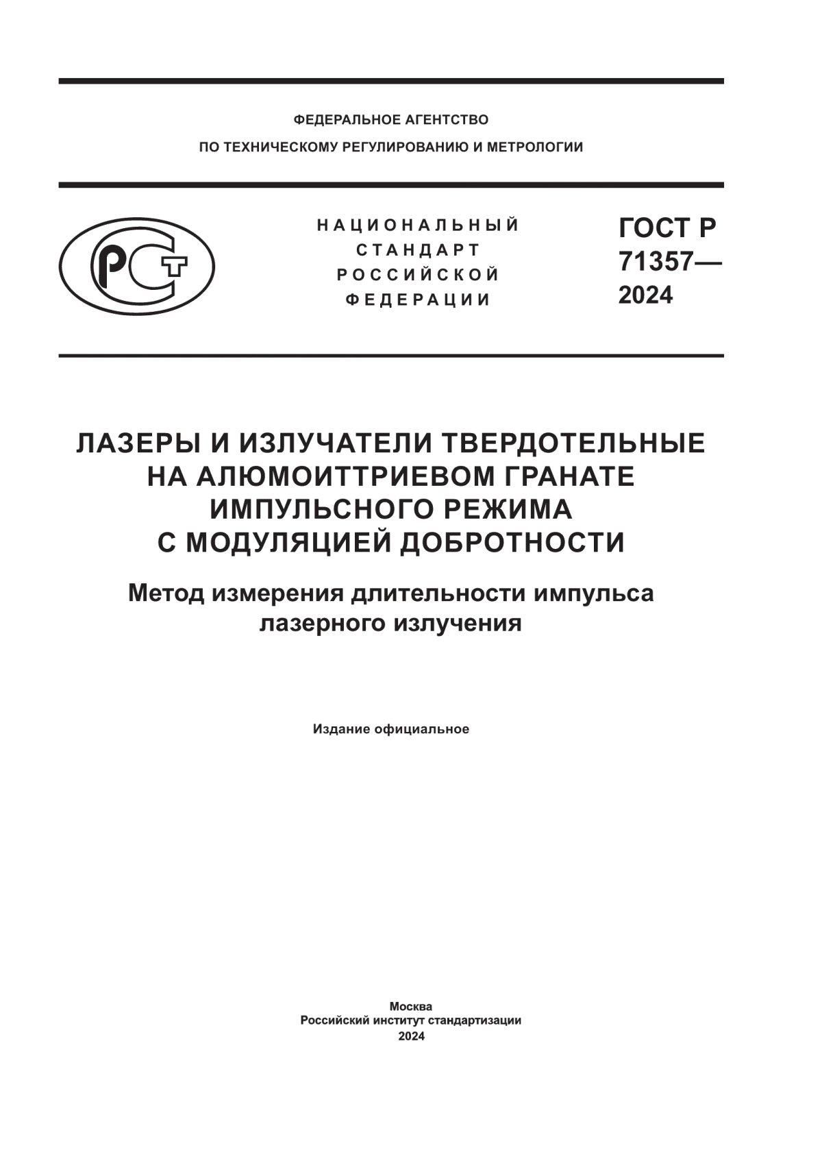 Обложка ГОСТ Р 71357-2024 Лазеры и излучатели твердотельные на алюмоиттриевом гранате импульсного режима с модуляцией добротности. Метод измерения длительности импульса лазерного излучения