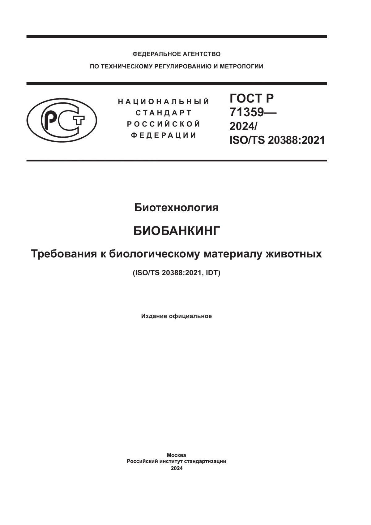 Обложка ГОСТ Р 71359-2024 Биотехнология. Биобанкинг. Требования к биологическому материалу животных