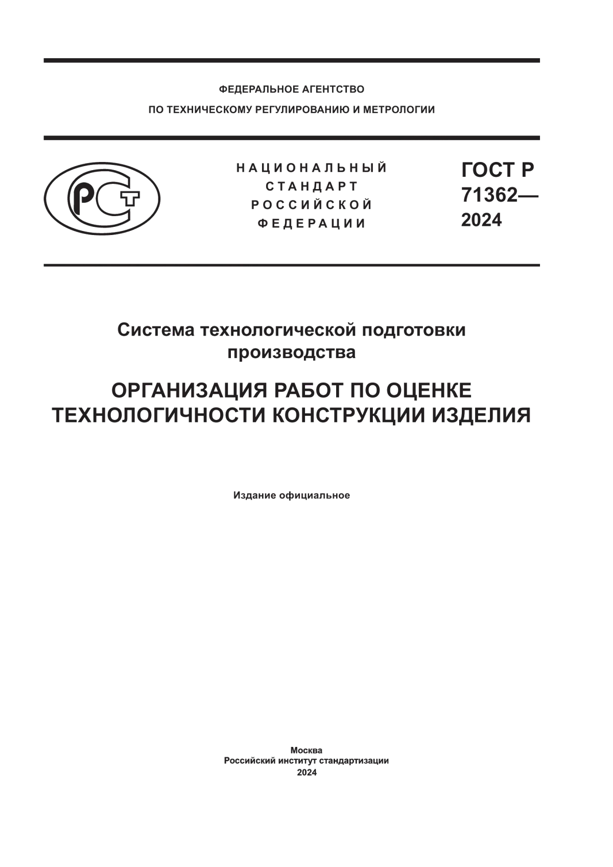 Обложка ГОСТ Р 71362-2024 Система технологической подготовки производства. Организация работ по оценке технологичности конструкции изделия