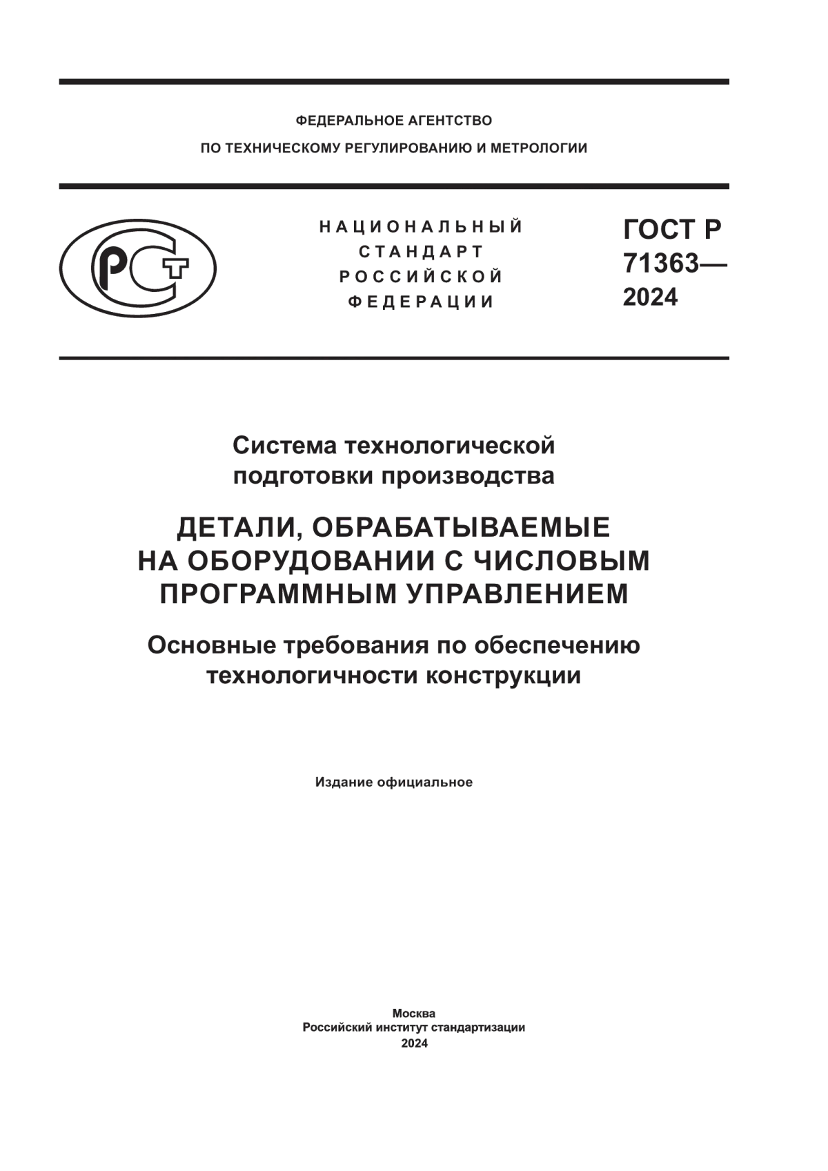 Обложка ГОСТ Р 71363-2024 Система технологической подготовки производства. Детали, обрабатываемые на оборудовании с числовым программным управлением. Основные требования по обеспечению технологичности конструкции