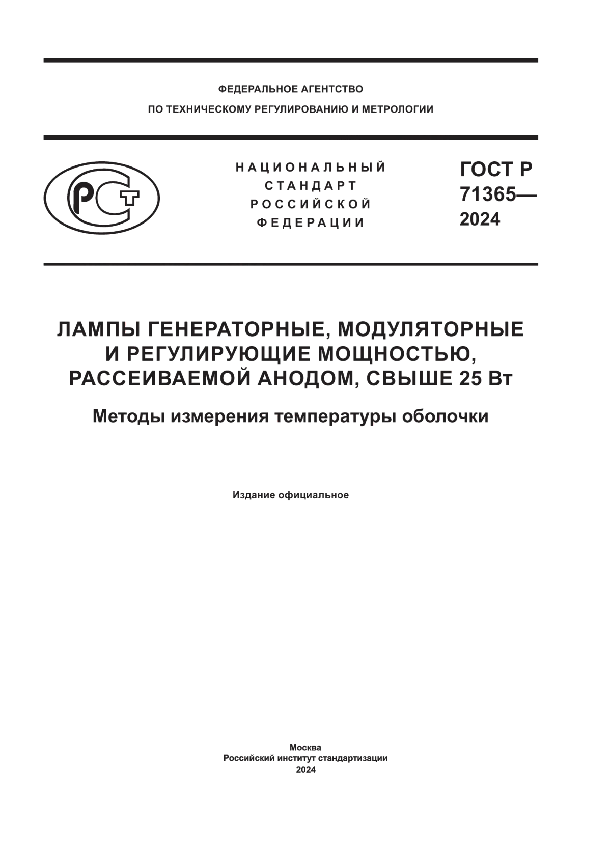 Обложка ГОСТ Р 71365-2024 Лампы генераторные, модуляторные и регулирующие мощностью, рассеиваемой анодом, свыше 25 Вт. Методы измерения температуры оболочки