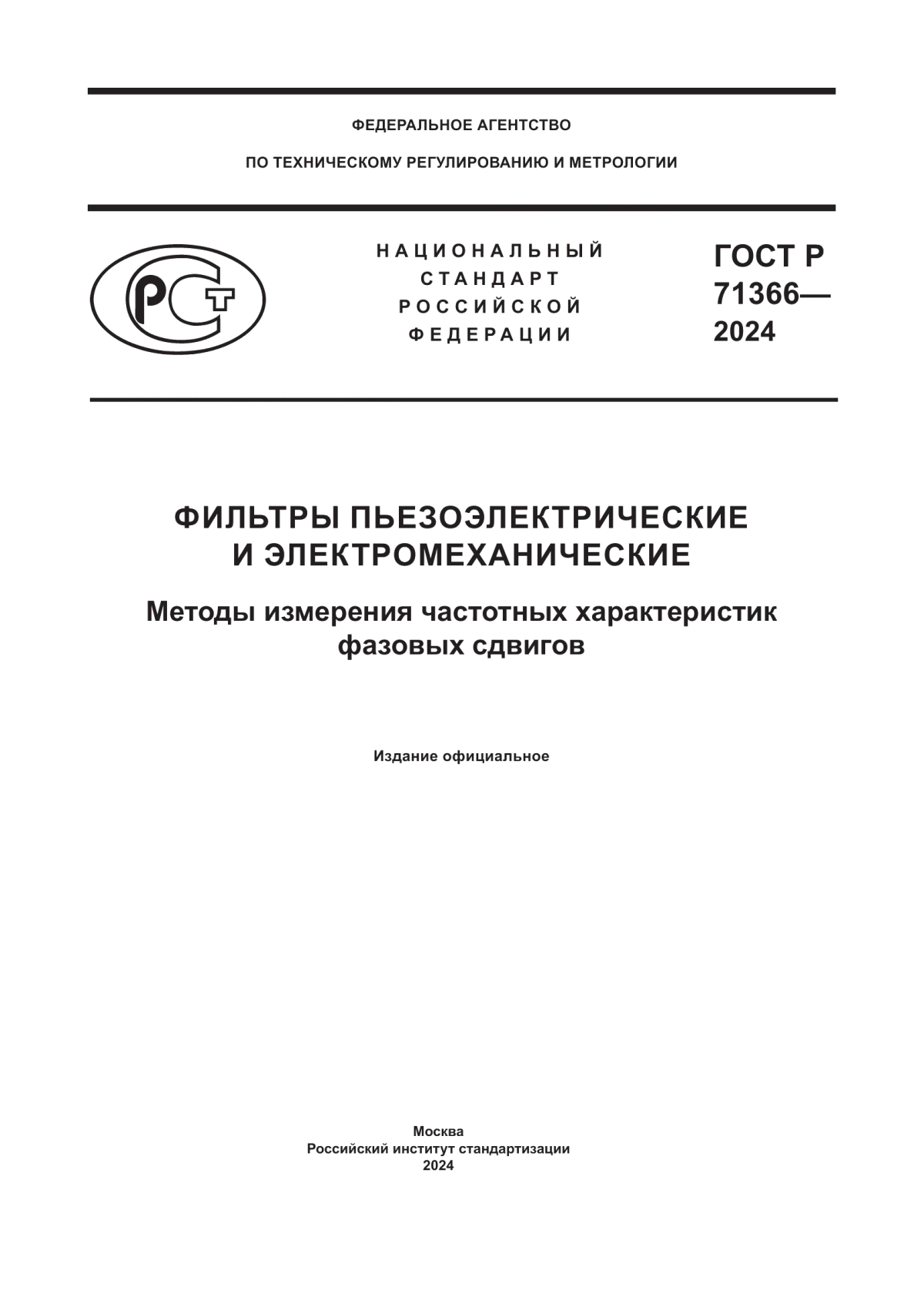 Обложка ГОСТ Р 71366-2024 Фильтры пьезоэлектрические и электромеханические. Методы измерения частотных характеристик фазовых сдвигов