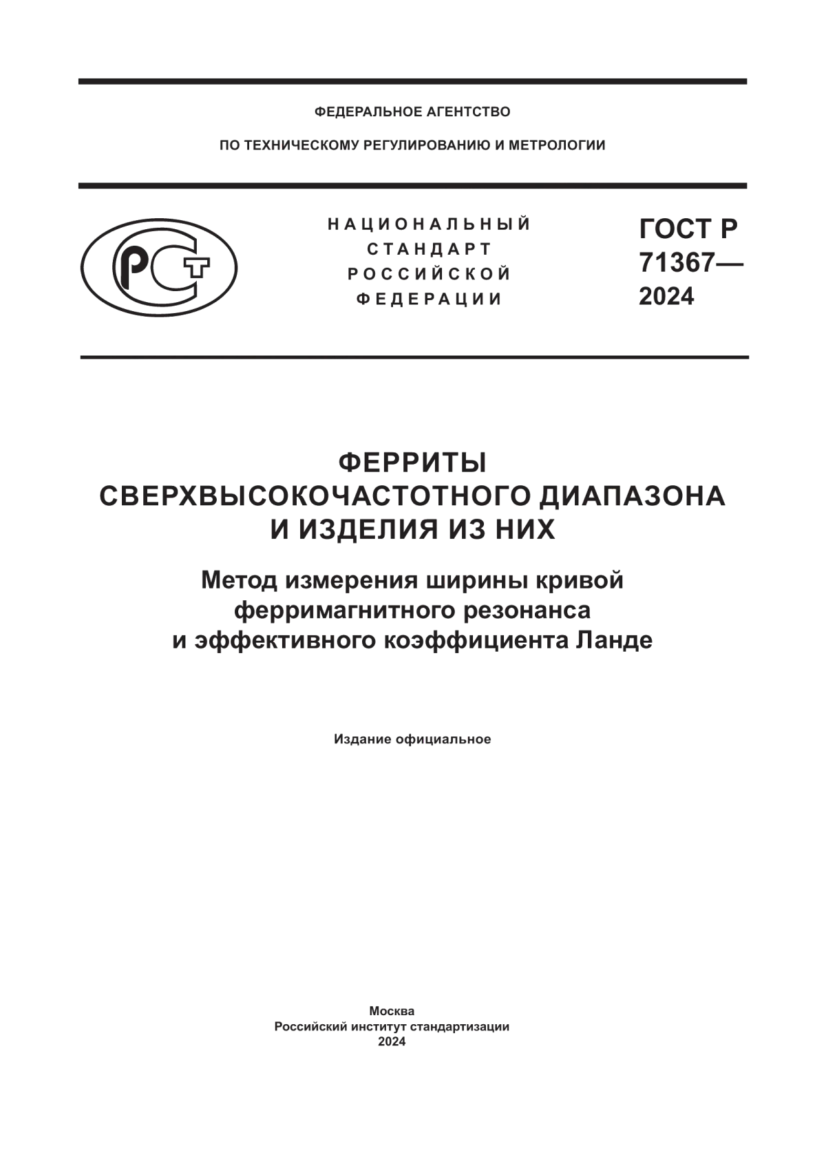 Обложка ГОСТ Р 71367-2024 Ферриты сверхвысокочастотного диапазона и изделия из них. Метод измерения ширины кривой ферримагнитного резонанса и эффективного коэффициента Ланде