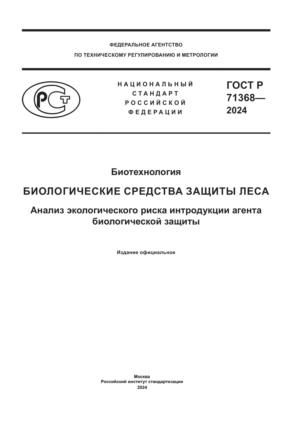 Обложка ГОСТ Р 71368-2024 Биотехнология. Биологические средства защиты леса. Анализ экологического риска интродукции агента биологической защиты