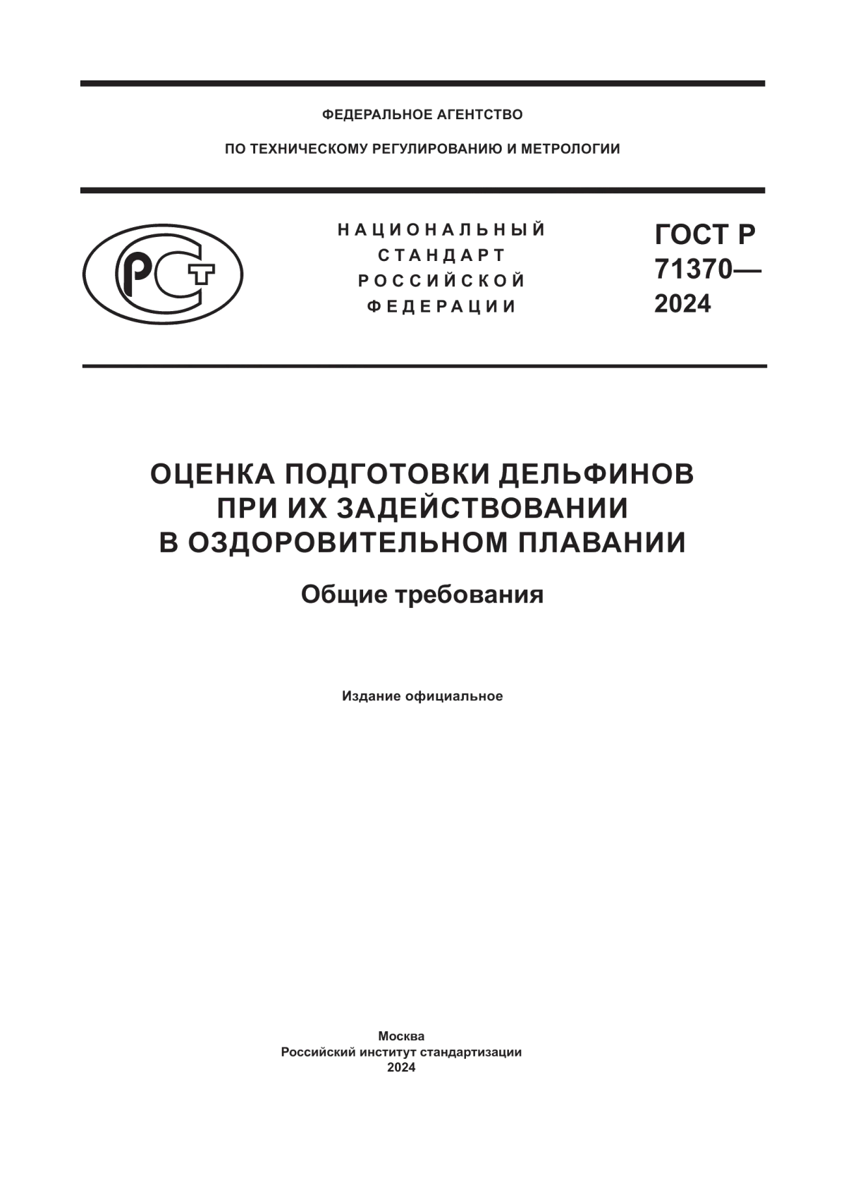 Обложка ГОСТ Р 71370-2024 Оценка подготовки дельфинов при их задействовании в оздоровительном плавании. Общие требования