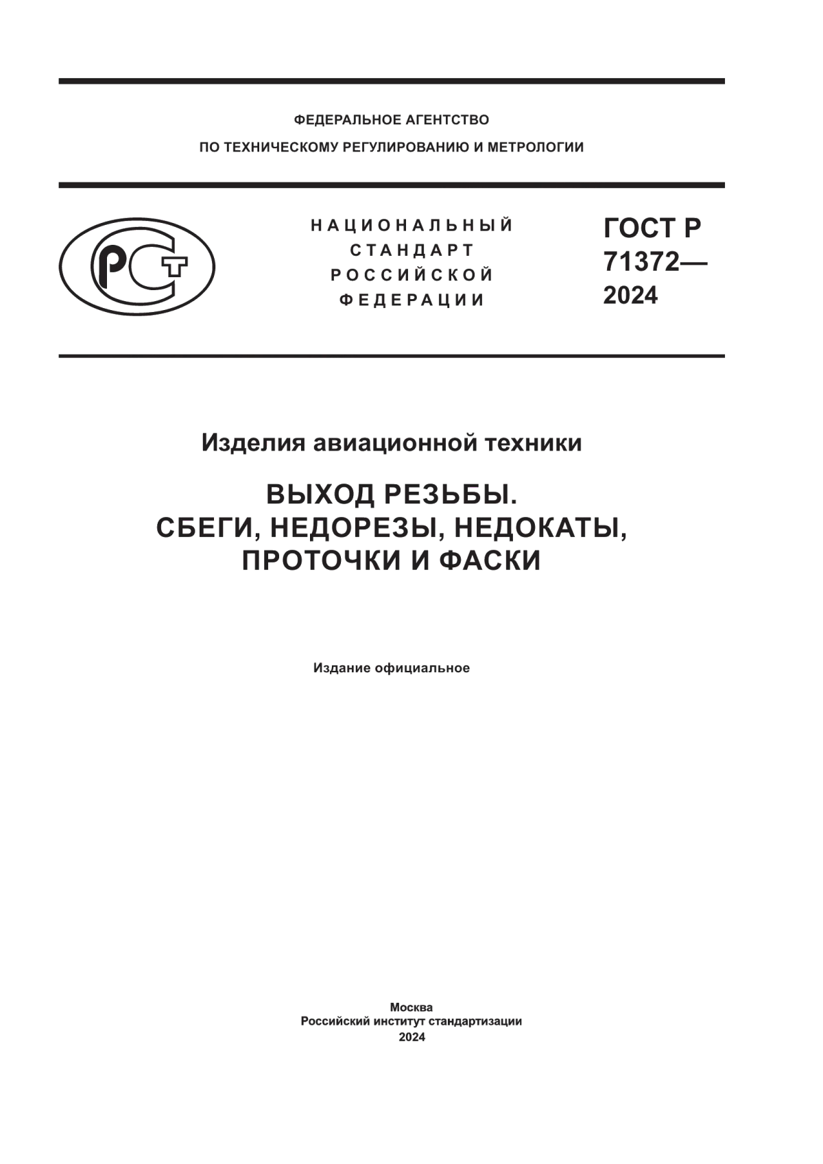 Обложка ГОСТ Р 71372-2024 Изделия авиационной техники. Выход резьбы. Сбеги, недорезы, недокаты, проточки и фаски