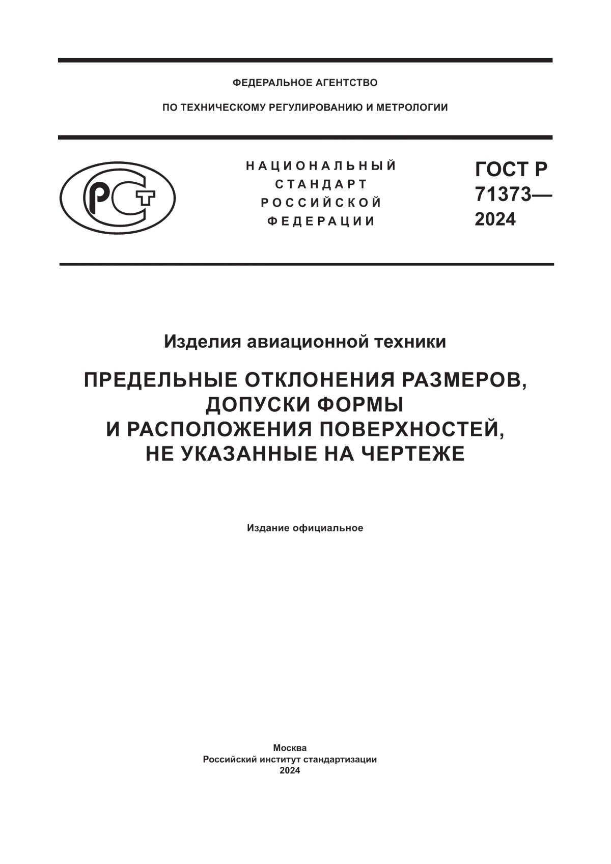 Обложка ГОСТ Р 71373-2024 Изделия авиационной техники. Предельные отклонения размеров, допуски формы и расположения поверхностей, не указанные на чертеже