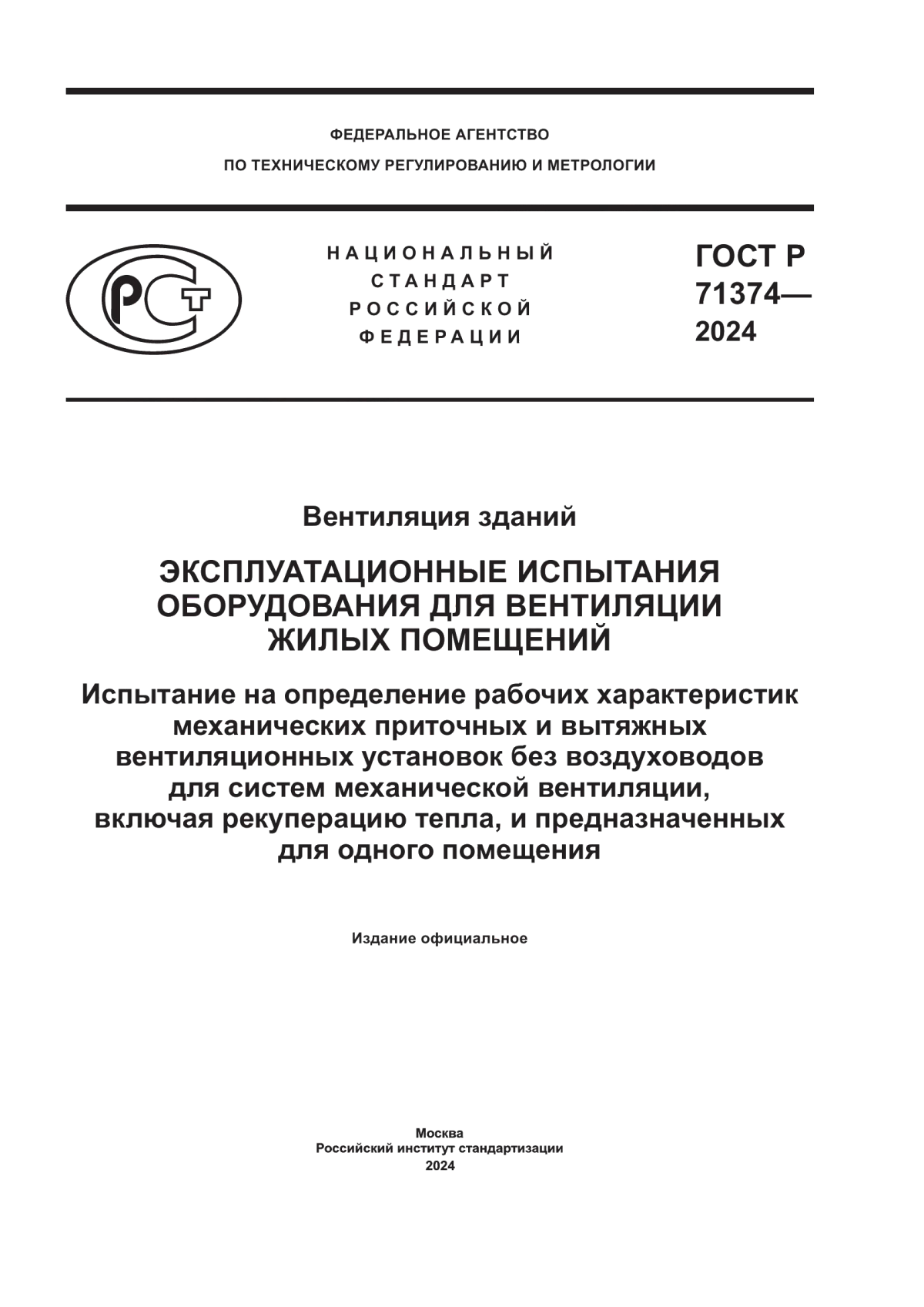 Обложка ГОСТ Р 71374-2024 Вентиляция зданий. Эксплуатационные испытания оборудования для вентиляции жилых помещений. Испытание на определение рабочих характеристик механических приточных и вытяжных вентиляционных установок без воздуховодов для систем механической вентиляции, включая рекуперацию тепла, и предназначенных для одного помещения