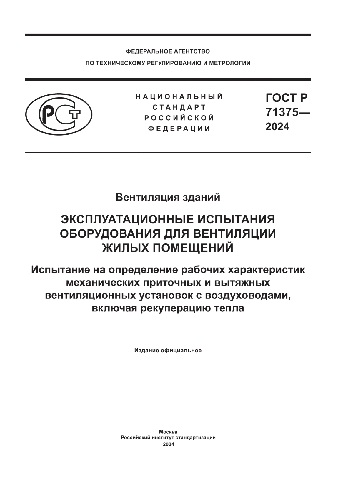 Обложка ГОСТ Р 71375-2024 Вентиляция зданий. Эксплуатационные испытания оборудования для вентиляции жилых помещений. Испытание на определение рабочих характеристик механических приточных и вытяжных вентиляционных установок с воздуховодами, включая рекуперацию тепла