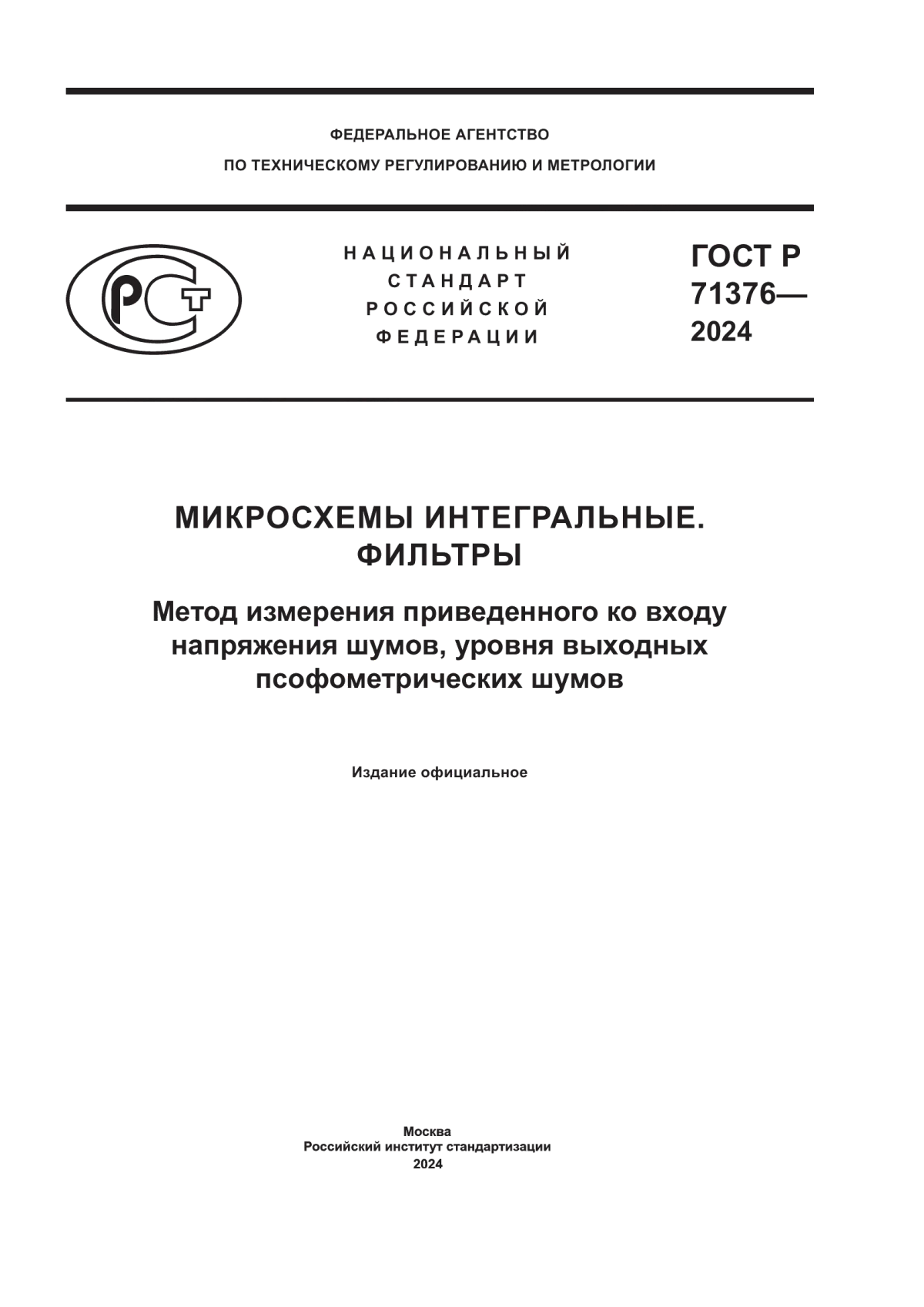 Обложка ГОСТ Р 71376-2024 Микросхемы интегральные. Фильтры. Метод измерения приведенного ко входу напряжения шумов, уровня выходных псофометрических шумов