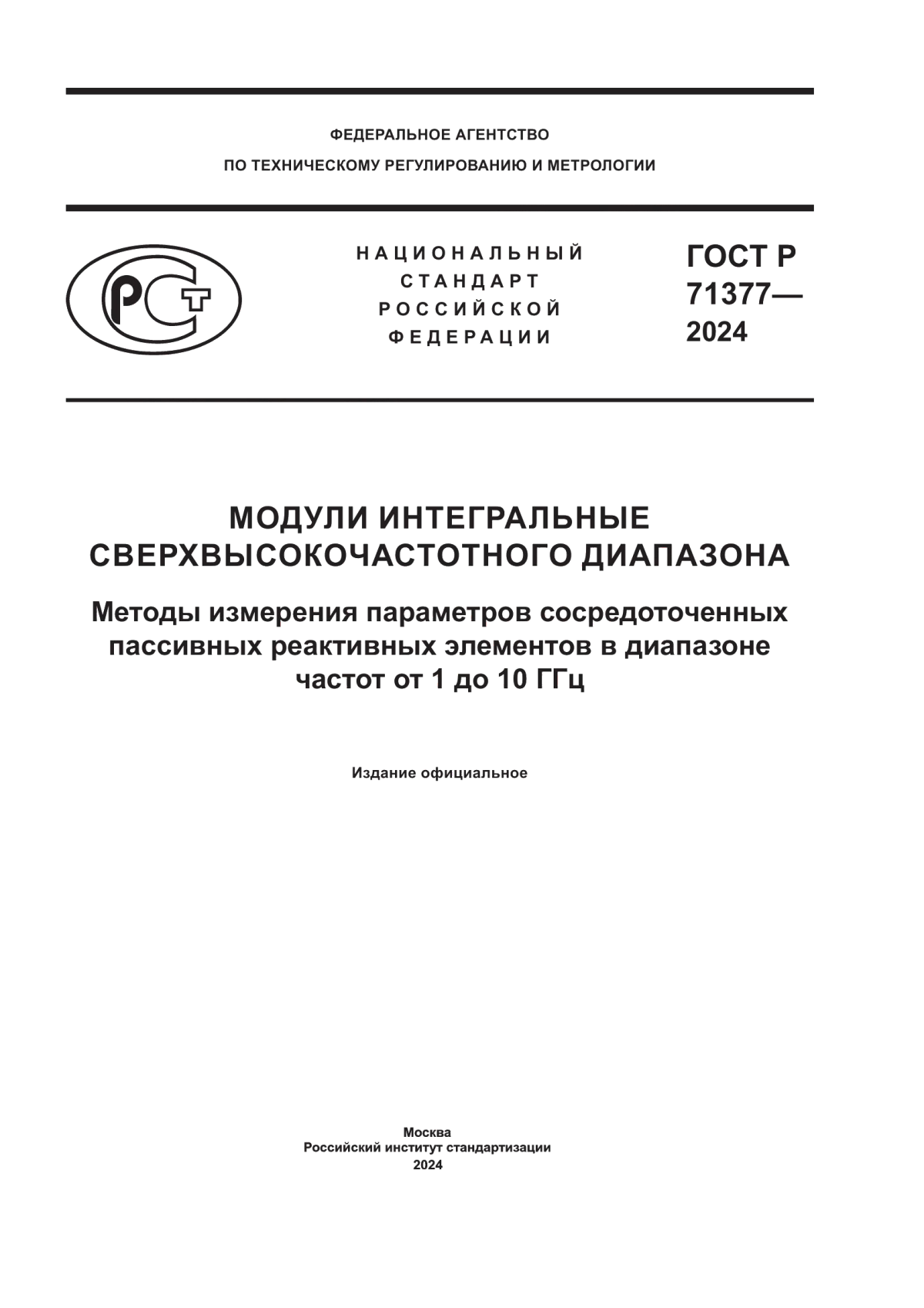 Обложка ГОСТ Р 71377-2024 Модули интегральные сверхвысокочастотного диапазона. Методы измерения параметров сосредоточенных пассивных реактивных элементов в диапазоне частот от 1 до 10 ГГц