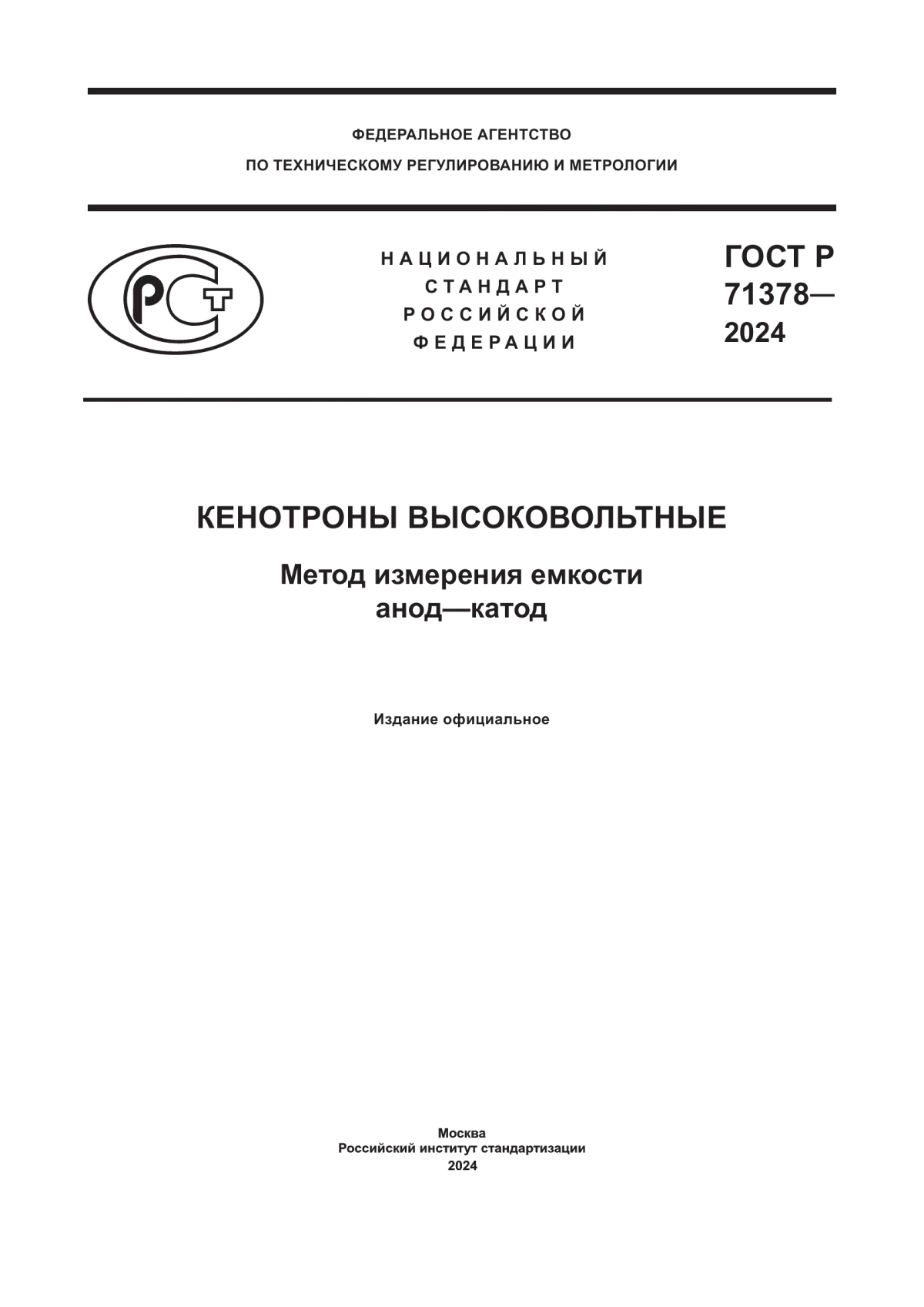 Обложка ГОСТ Р 71378-2024 Кенотроны высоковольтные. Метод измерения емкости анод–катод