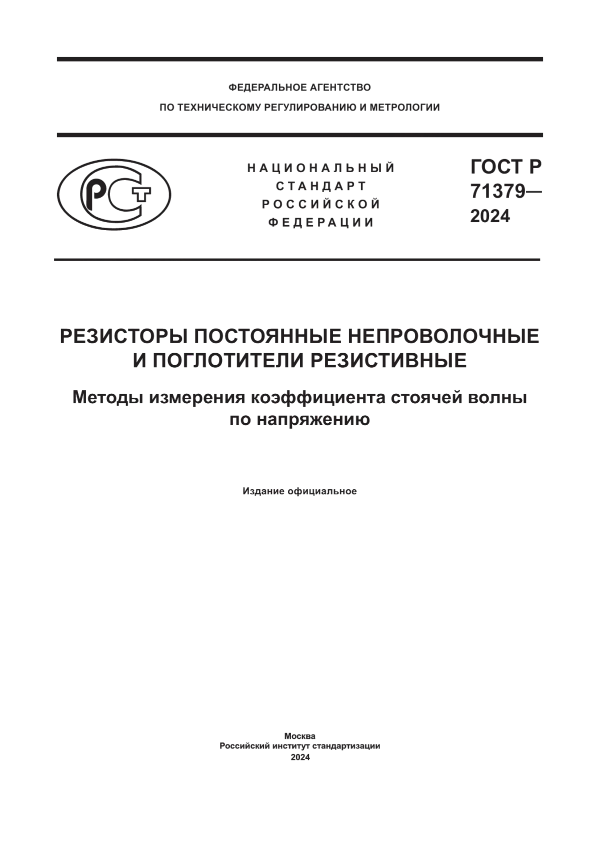 Обложка ГОСТ Р 71379-2024 Резисторы постоянные непроволочные и поглотители резистивные. Методы измерения коэффициента стоячей волны по напряжению