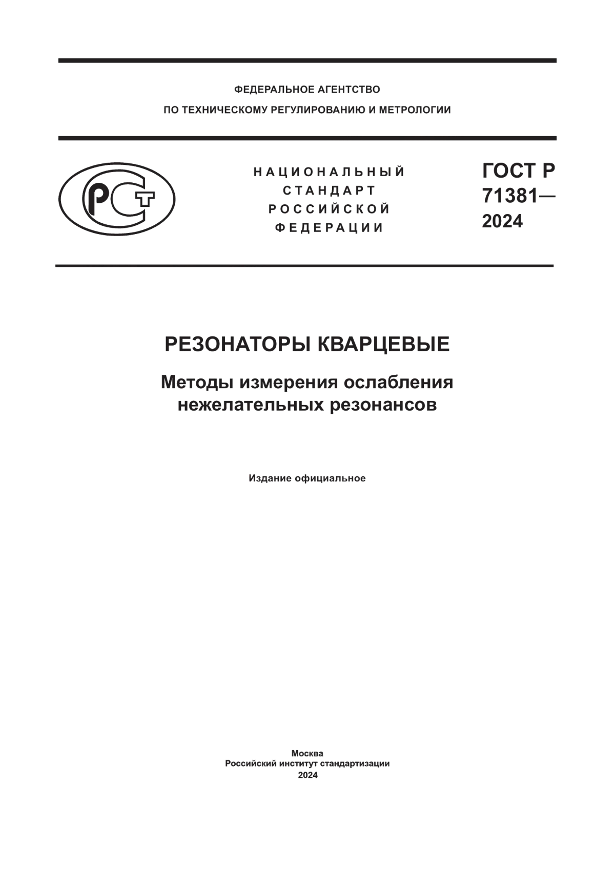 Обложка ГОСТ Р 71381-2024 Резонаторы кварцевые. Методы измерения ослабления нежелательных резонансов