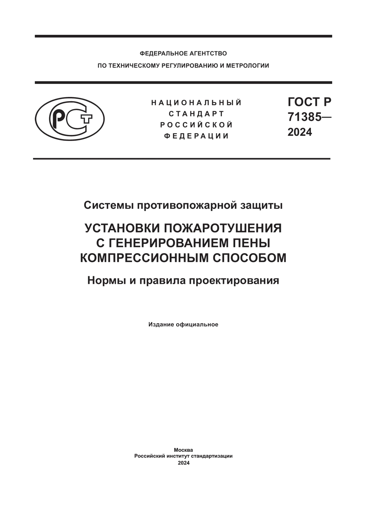 Обложка ГОСТ Р 71385-2024 Системы противопожарной защиты. Установки пожаротушения с генерированием пены компрессионным способом. Нормы и правила проектирования