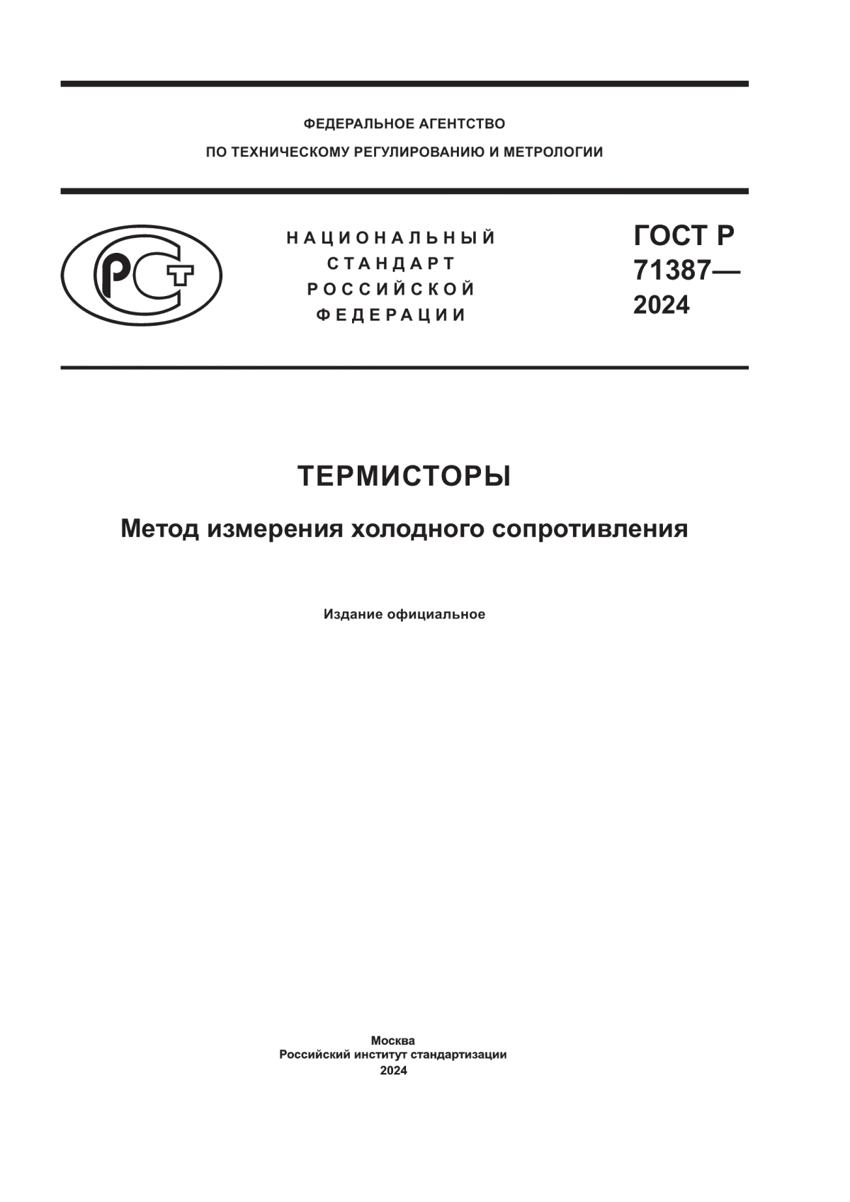 Обложка ГОСТ Р 71387-2024 Термисторы. Метод измерения холодного сопротивления